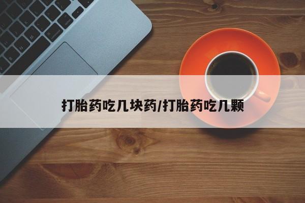 怀孕三个月用打胎药购买微信资讯 第295页