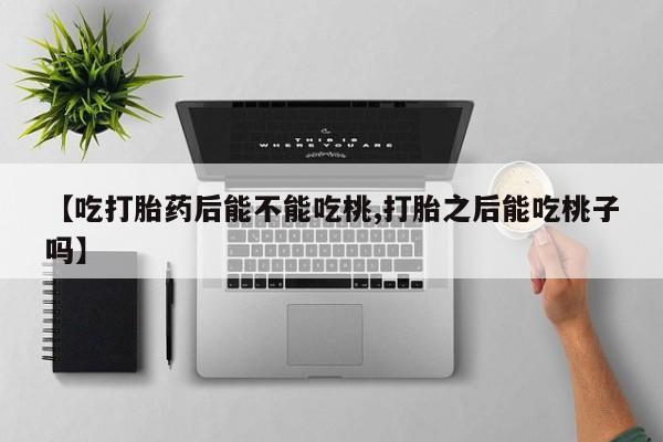 怀孕三个月用打胎药购买微信动态 第291页