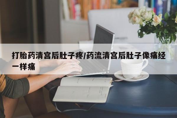 怀孕三个月用打胎药购买微信打胎药清宫后肚子疼/药流清宫后肚子像痛经一样痛