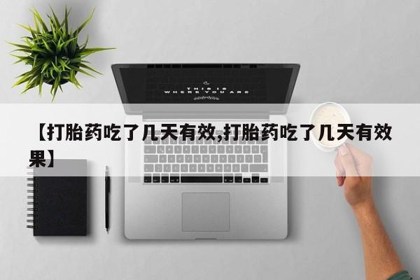 怀孕三个月用打胎药购买微信【打胎药吃了几天有效,打胎药吃了几天有效果】