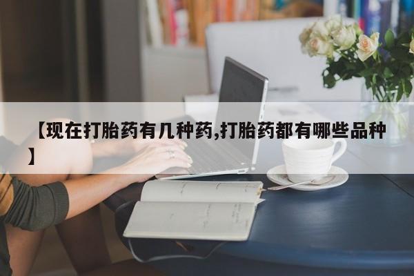 怀孕三个月用打胎药购买微信资讯 第292页