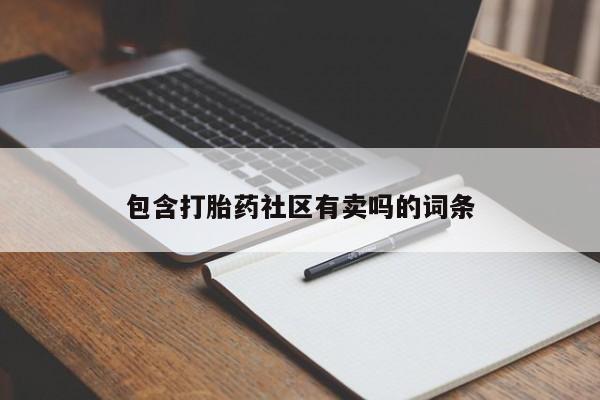 怀孕三个月用打胎药购买微信包含打胎药社区有卖吗的词条