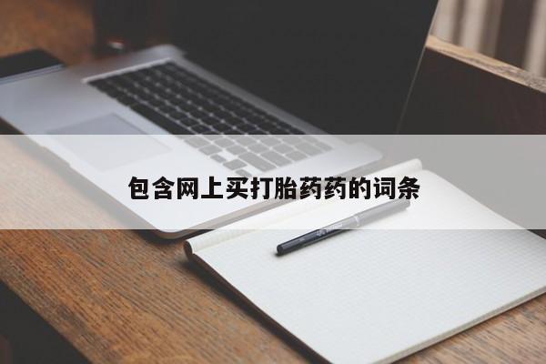 怀孕三个月用打胎药购买微信包含网上买打胎药药的词条