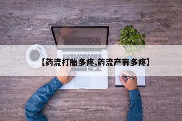 怀孕三个月用打胎药购买微信【药流打胎多疼,药流产有多疼】
