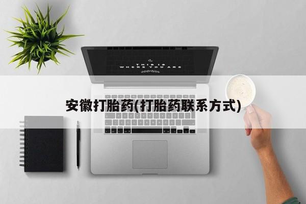 怀孕三个月用打胎药购买微信安徽打胎药(打胎药联系方式)