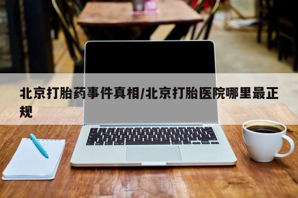 怀孕三个月用打胎药购买微信北京打胎药事件真相/北京打胎医院哪里最正规